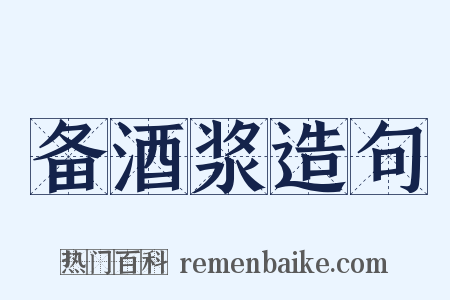 备酒浆造句是什么意思的图片